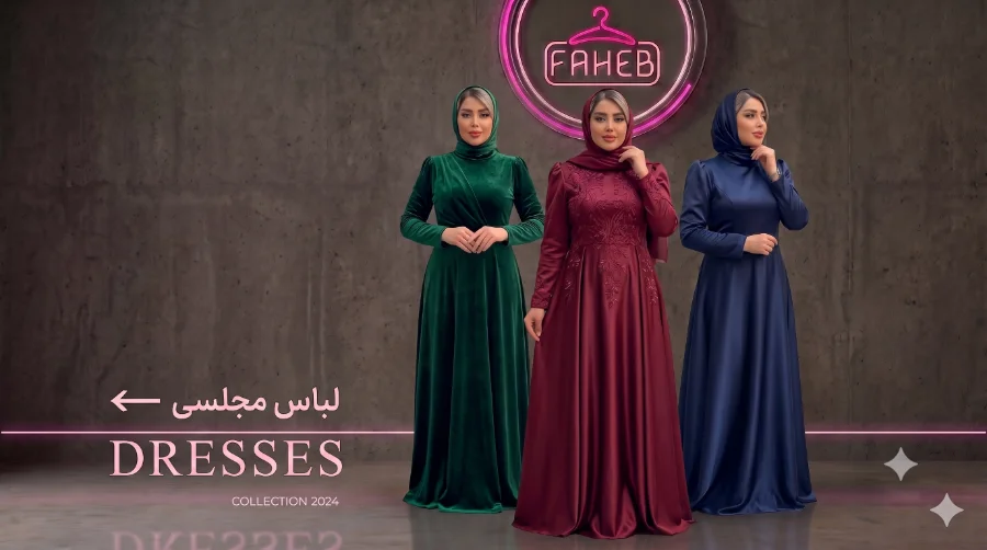 لباس مجلسی