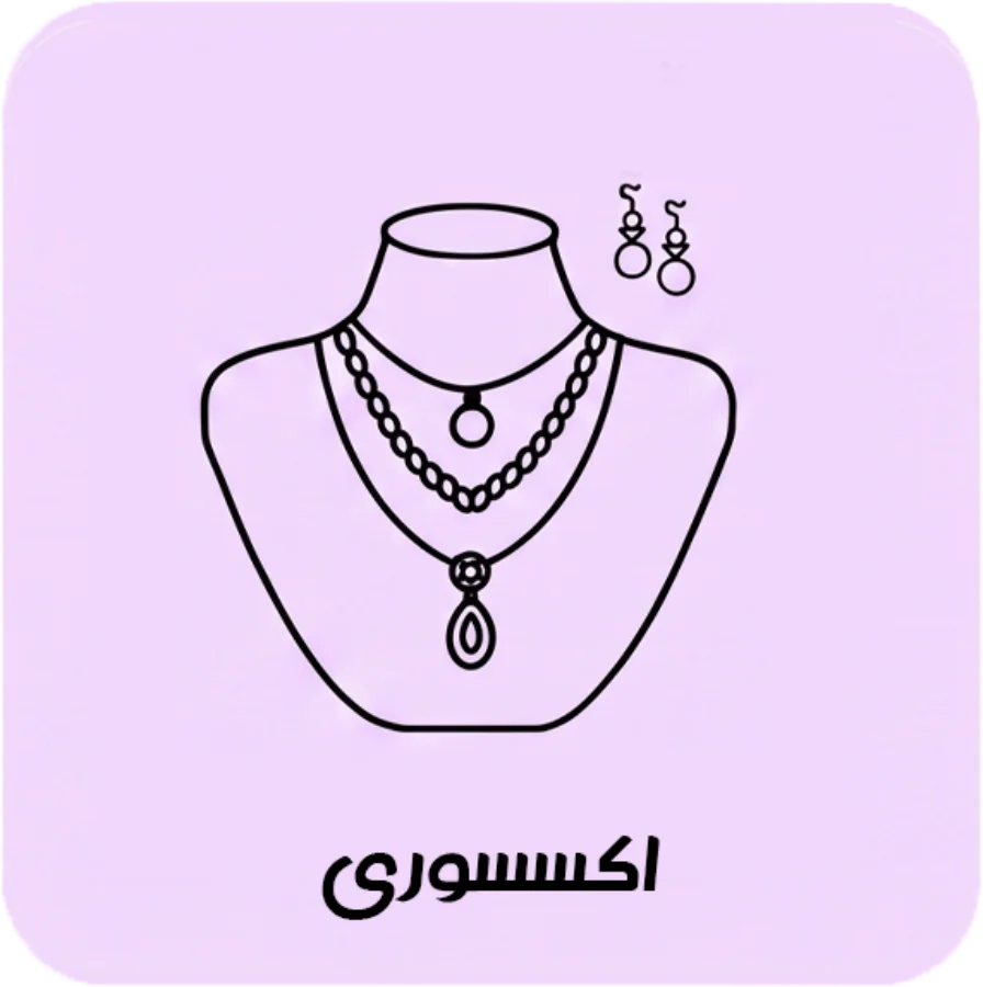 اکسسوری