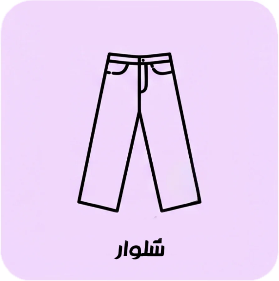 شلوار