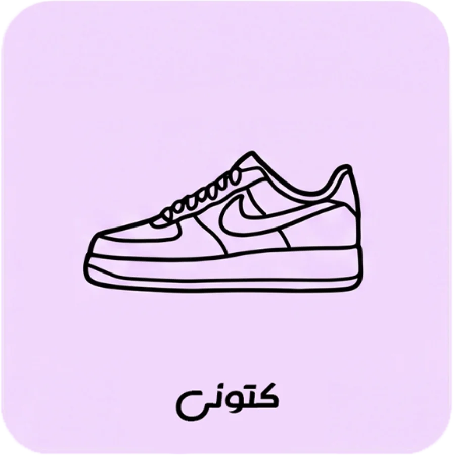 کتونی