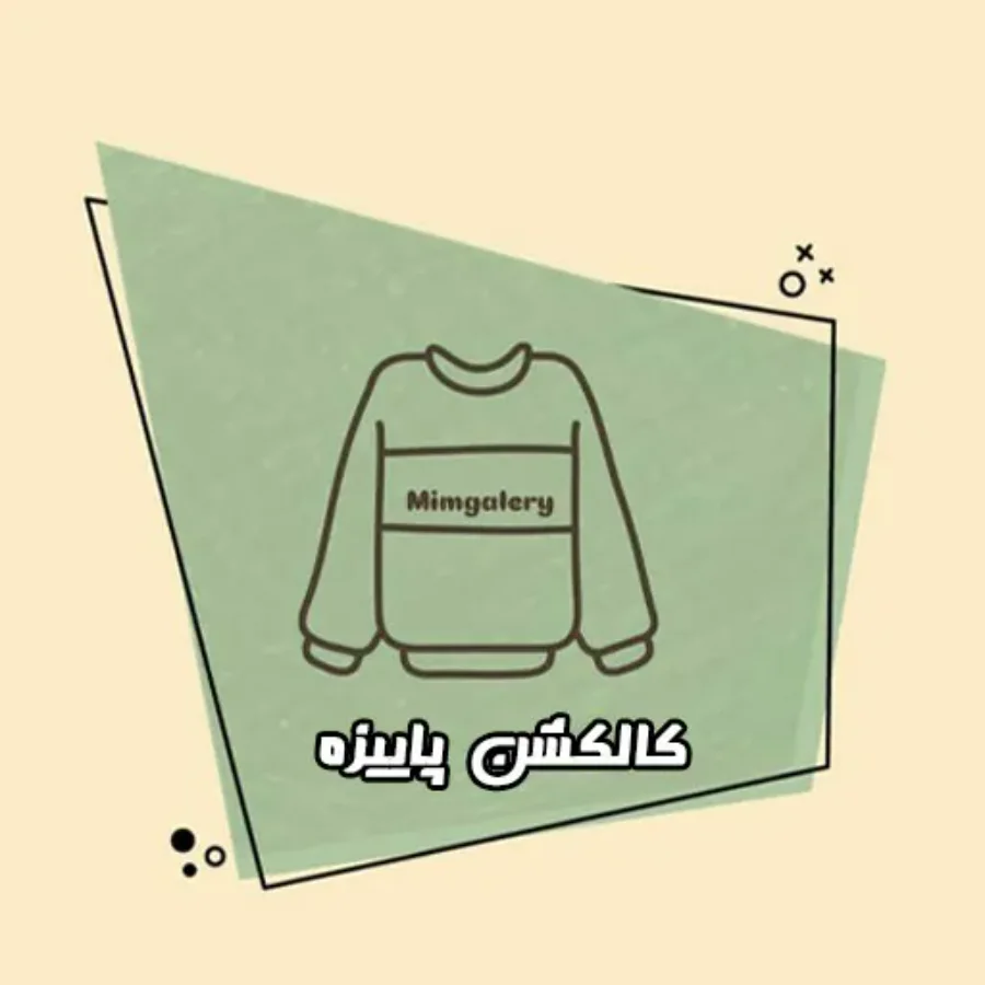 کالکشن پاییزی