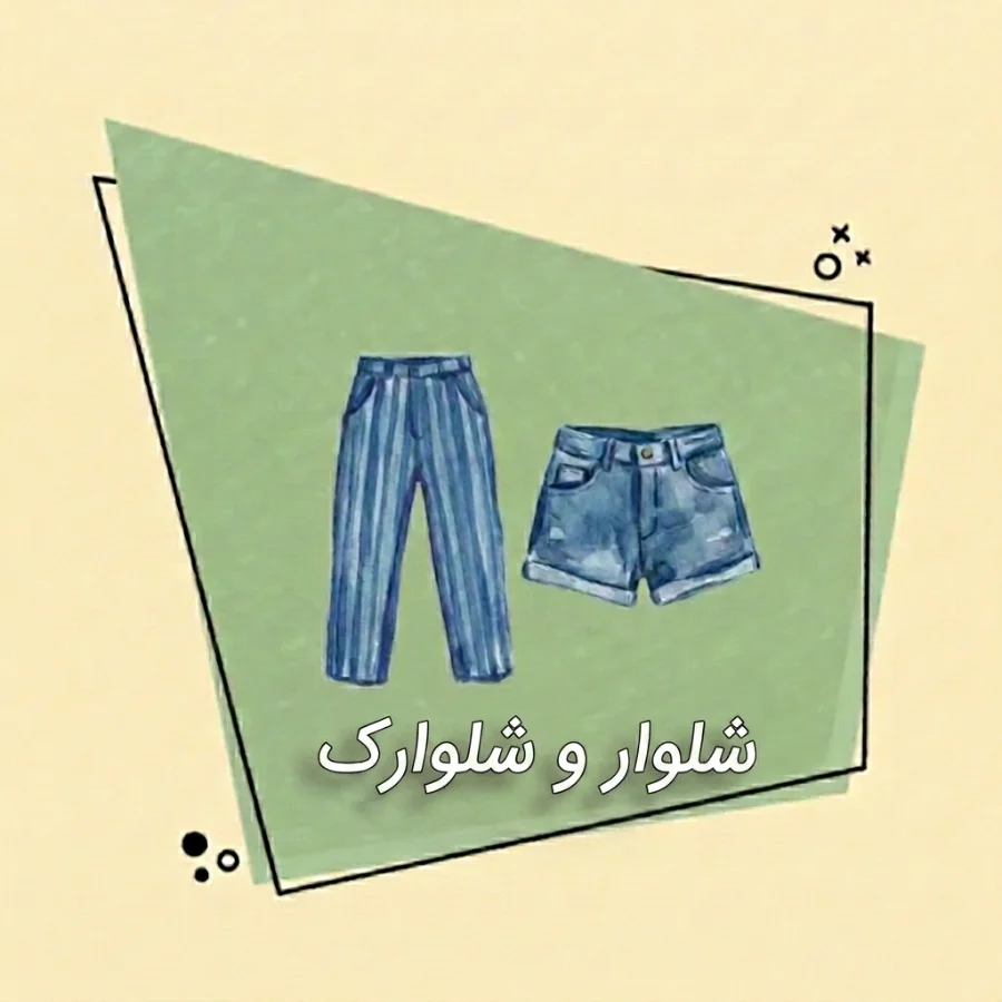 شلوارک و شلوار