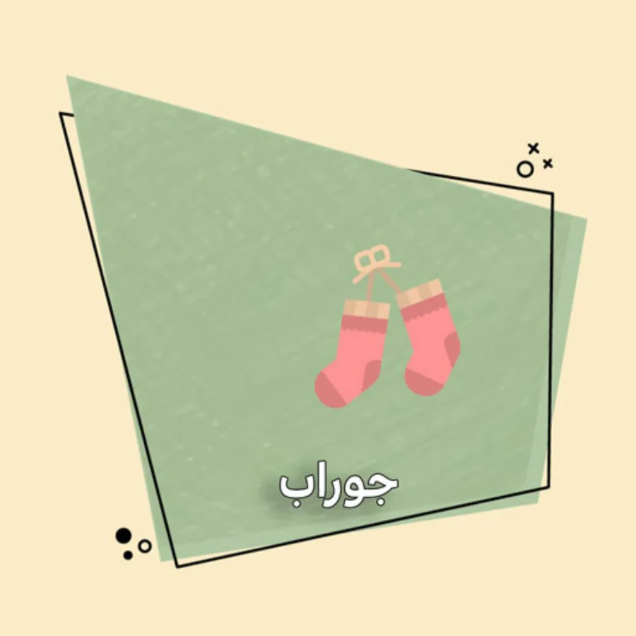 جوراب