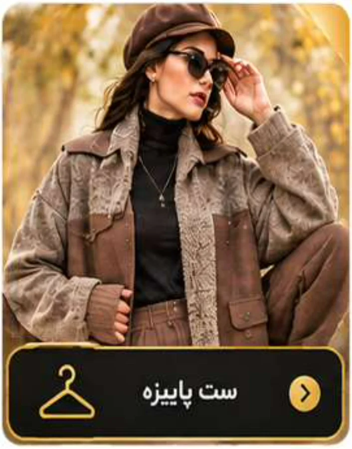 ست پاییزه