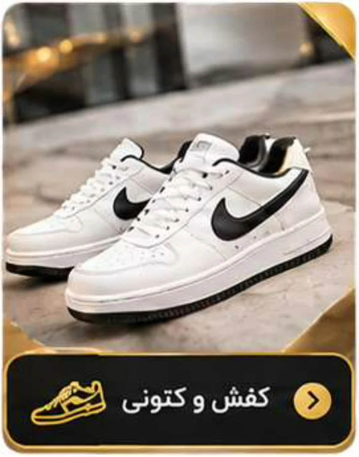 کفش و کتونی