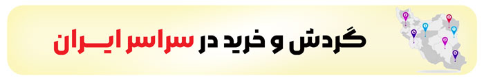 گردش و خرید صفحه اصلی