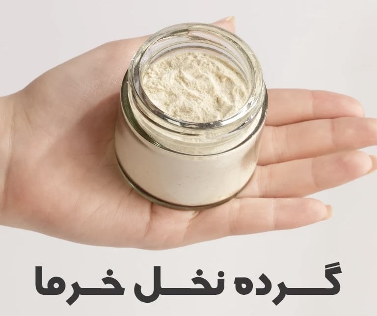 IMG 0957 گرده نخل : راز تقویت قوای جنسی و افزایش انرژی طبیعی