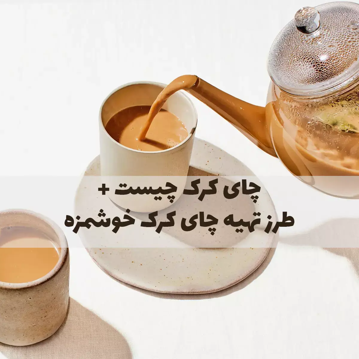 IMG 3023 گرمای اصیل خلیج در فنجانی بدون شکر : چای کرک ، خوش عطر و سالم