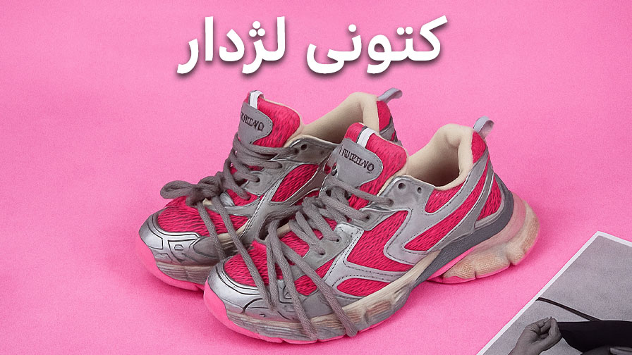 انواع-کتونی-لژ-دار