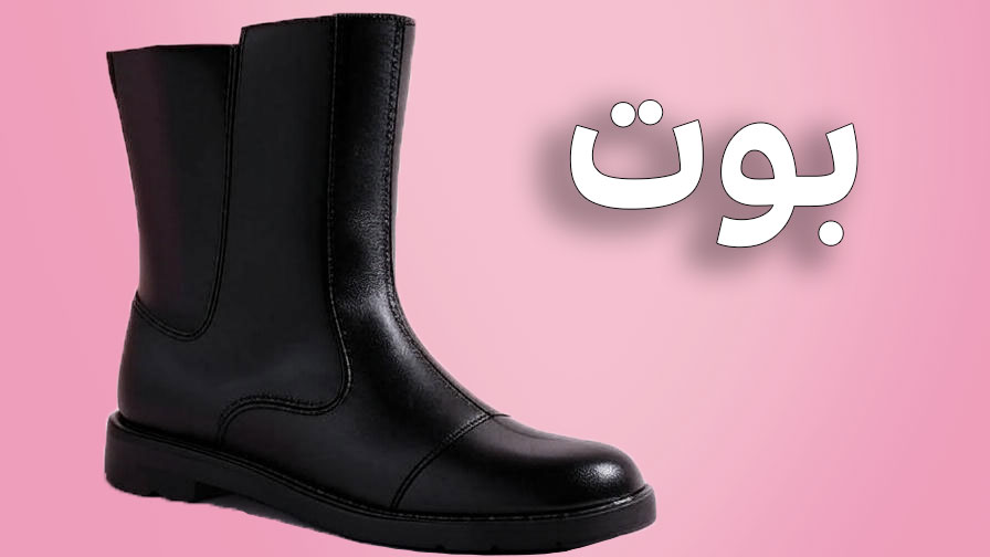 بوت
