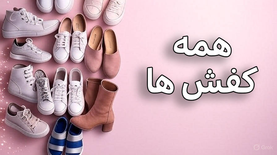 همه-کفش-ها