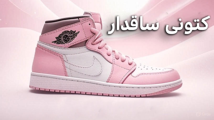 کتونی-ساقدار