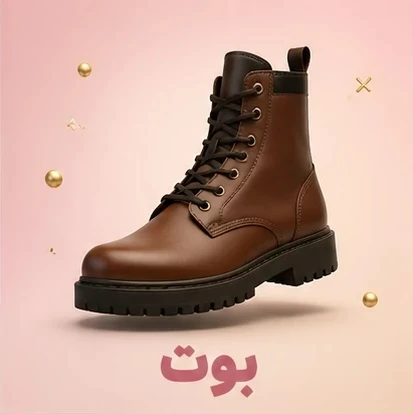 بوت