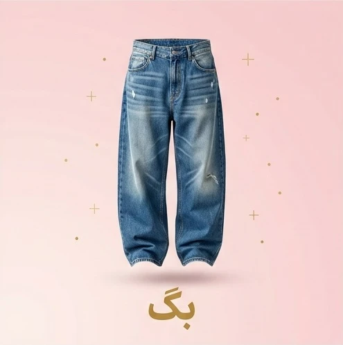 شلوار بگ جین