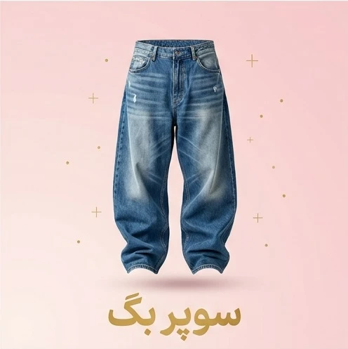 شلوار سوپر بگ