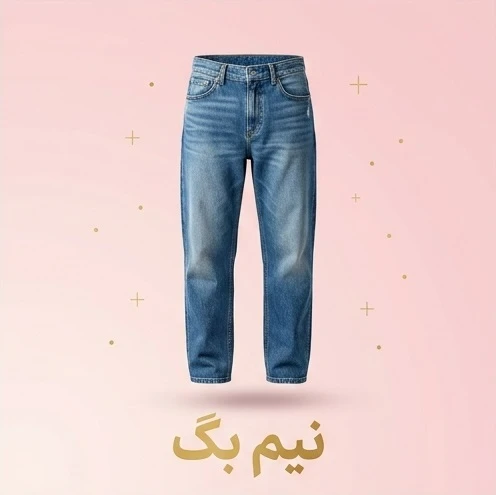 شلوار نیم بگ