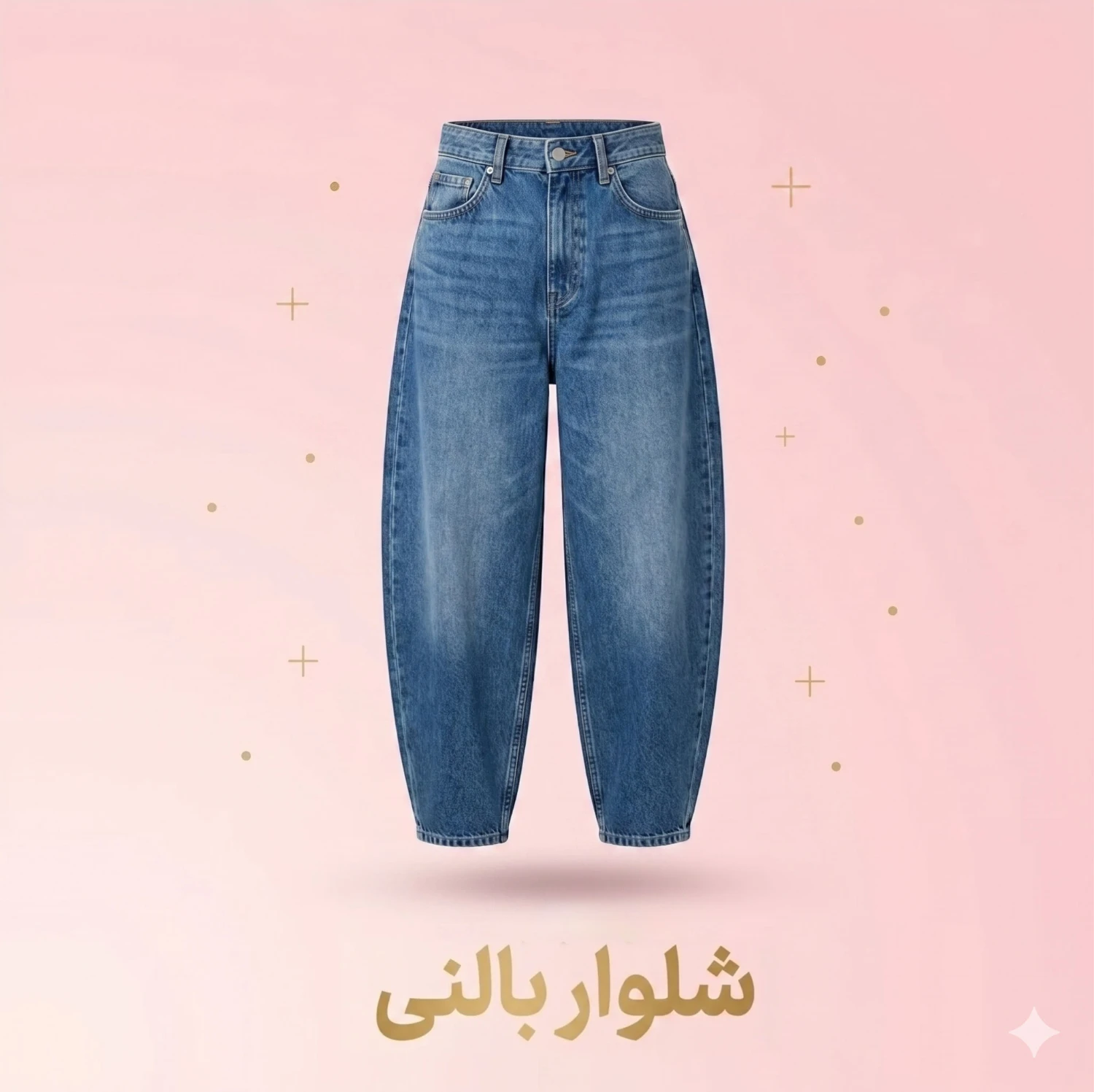 شلوار بالونی